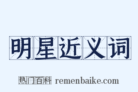 明星近义词是什么意思的图片